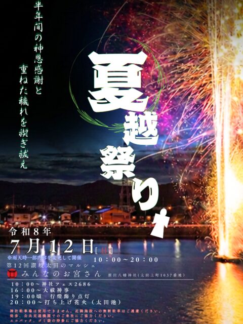 廣田八幡神社夏越祭り