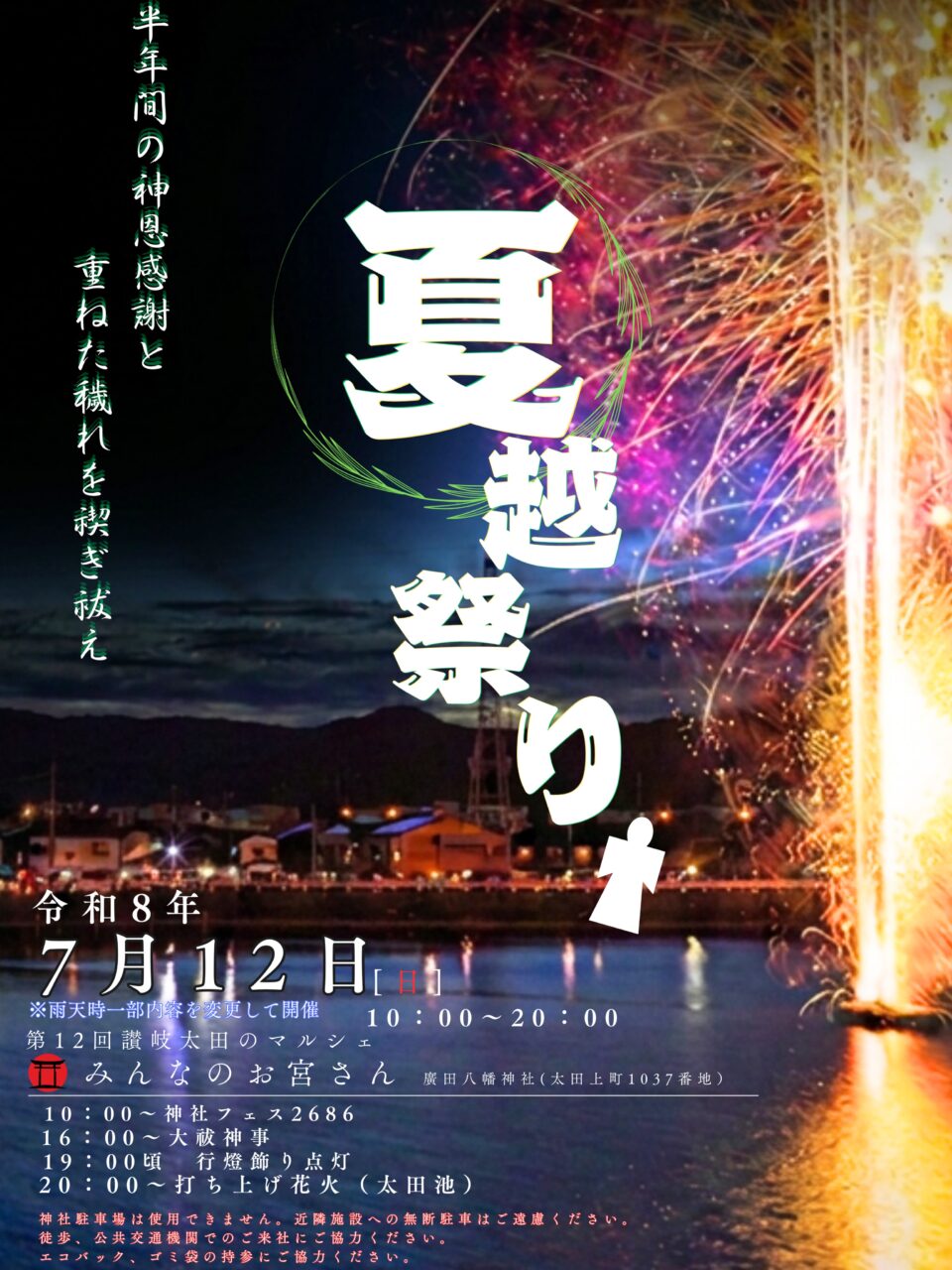 廣田八幡神社夏越祭り