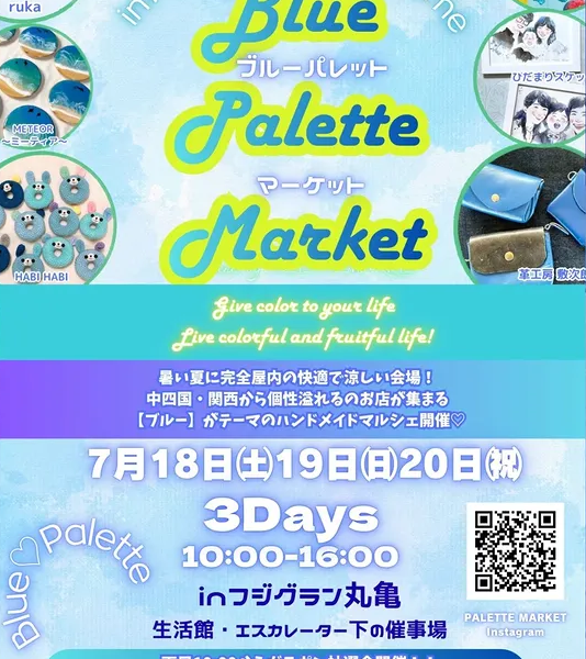 フジグラン丸亀で「Blue Palette Market」が2026年7月18日 (土)-20日 (月・祝)に開催