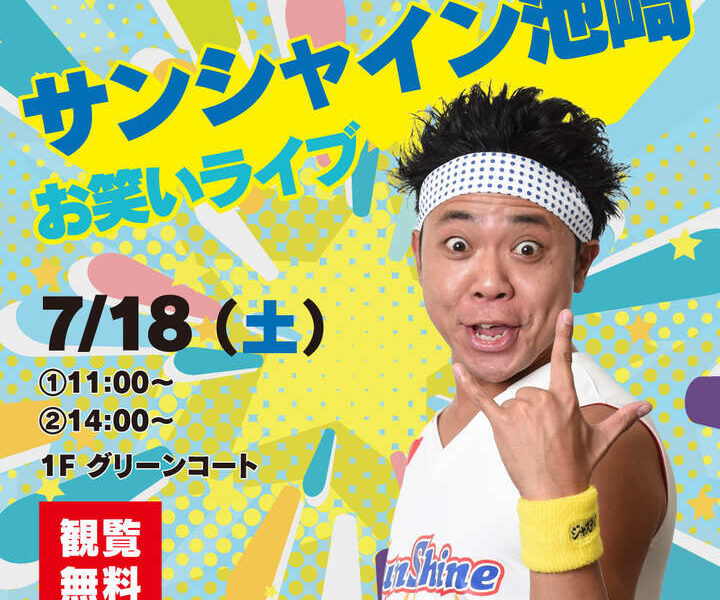 イオンモール綾川で「サンシャイン池崎 お笑いライブ」が2026年7月18日 (土)に開催
