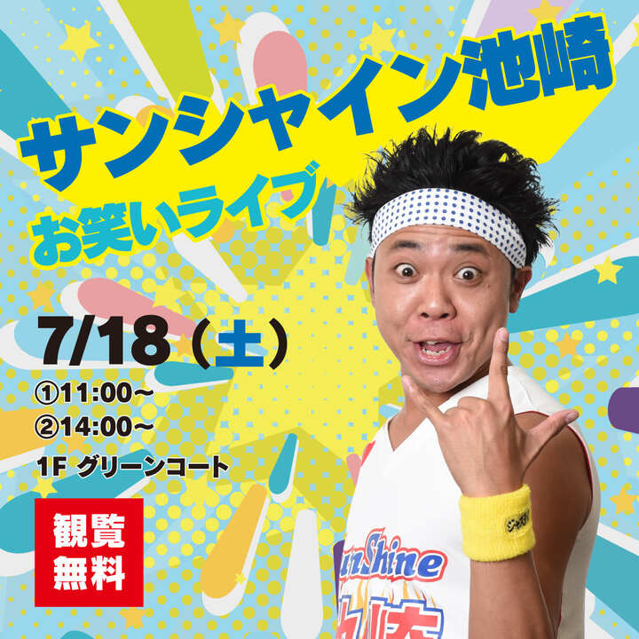 サンシャイン池崎 お笑いライブ