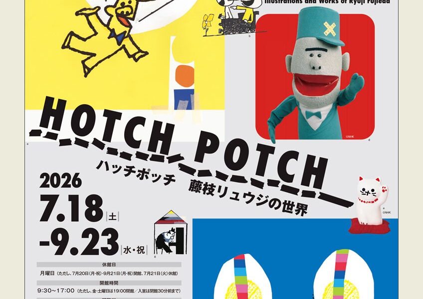 高松市美術館で「ハッチポッチ 藤枝リュウジの世界」が2026年7月18日 (土)-9月23日 (水・祝)に開催