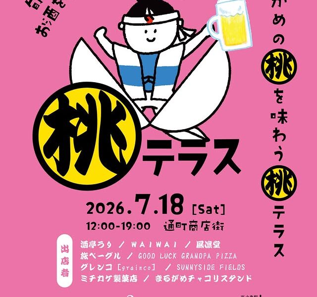 通町商店街で「桃テラス」が2026年7月18日 (土)に開催