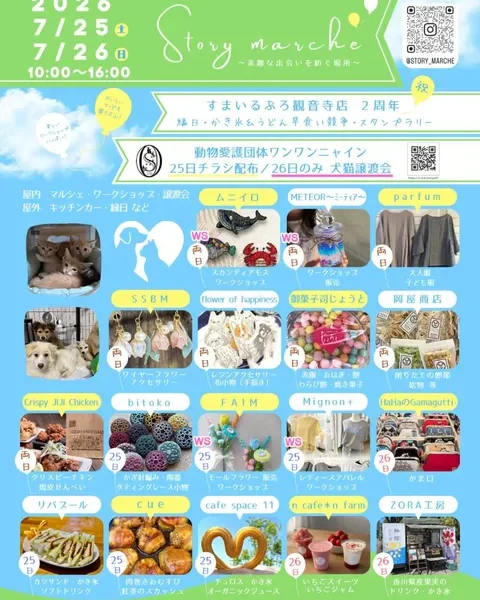 SANKYO PLAZA IIで「Story marche」が2026年7月25日 (土)、26日 (日)に開催