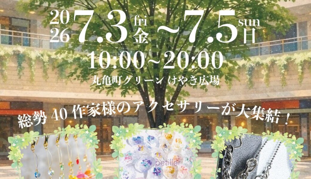 丸亀町グリーンけやき広場で「GREEN HANDMADE FESTIVAL」が2026年7月3日 (金)-5日 (日)に開催