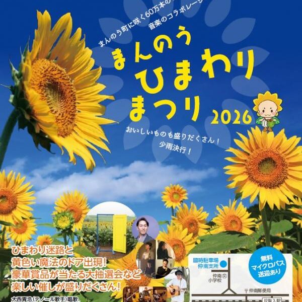 まんのうひまわりまつり2026