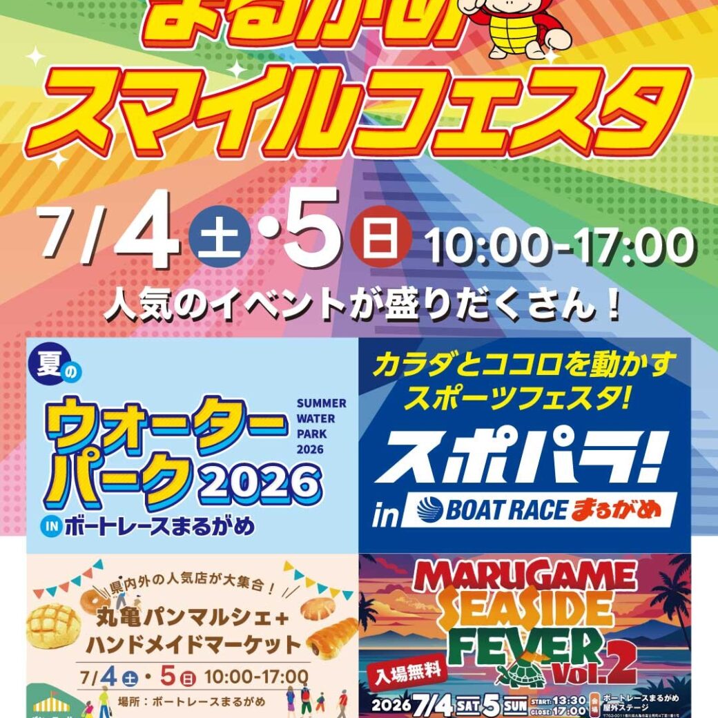 まるがめスマイルフェスタ
