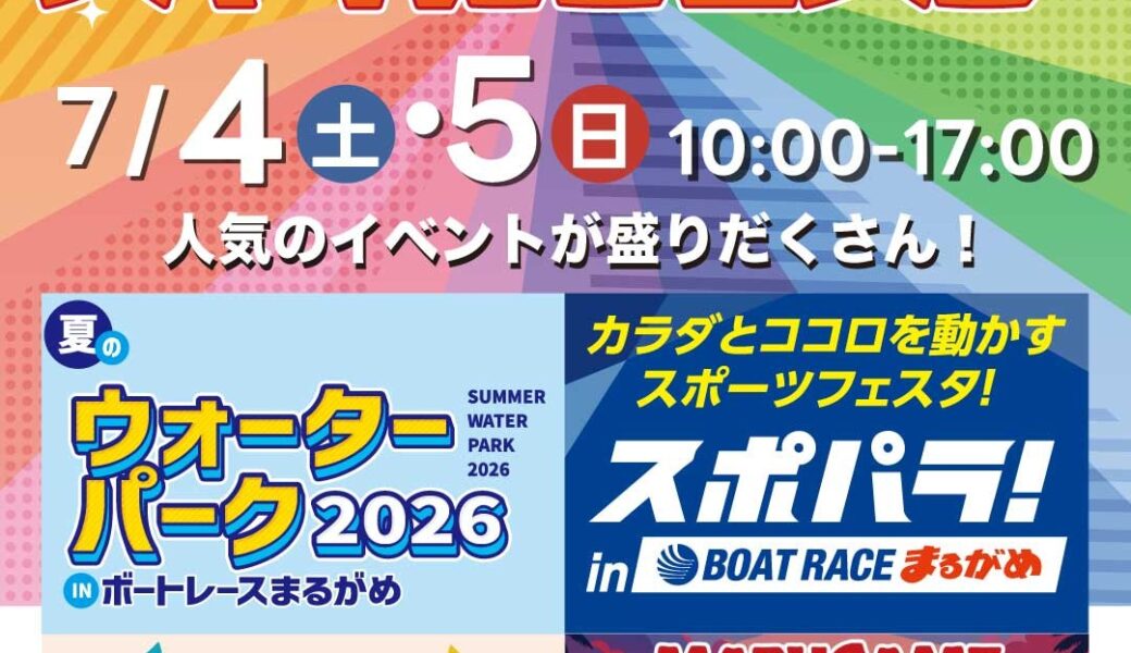 ボートレースまるがめで「まるがめスマイルフェスタ」が2026年7月4日 (土)、5日 (日)に開催