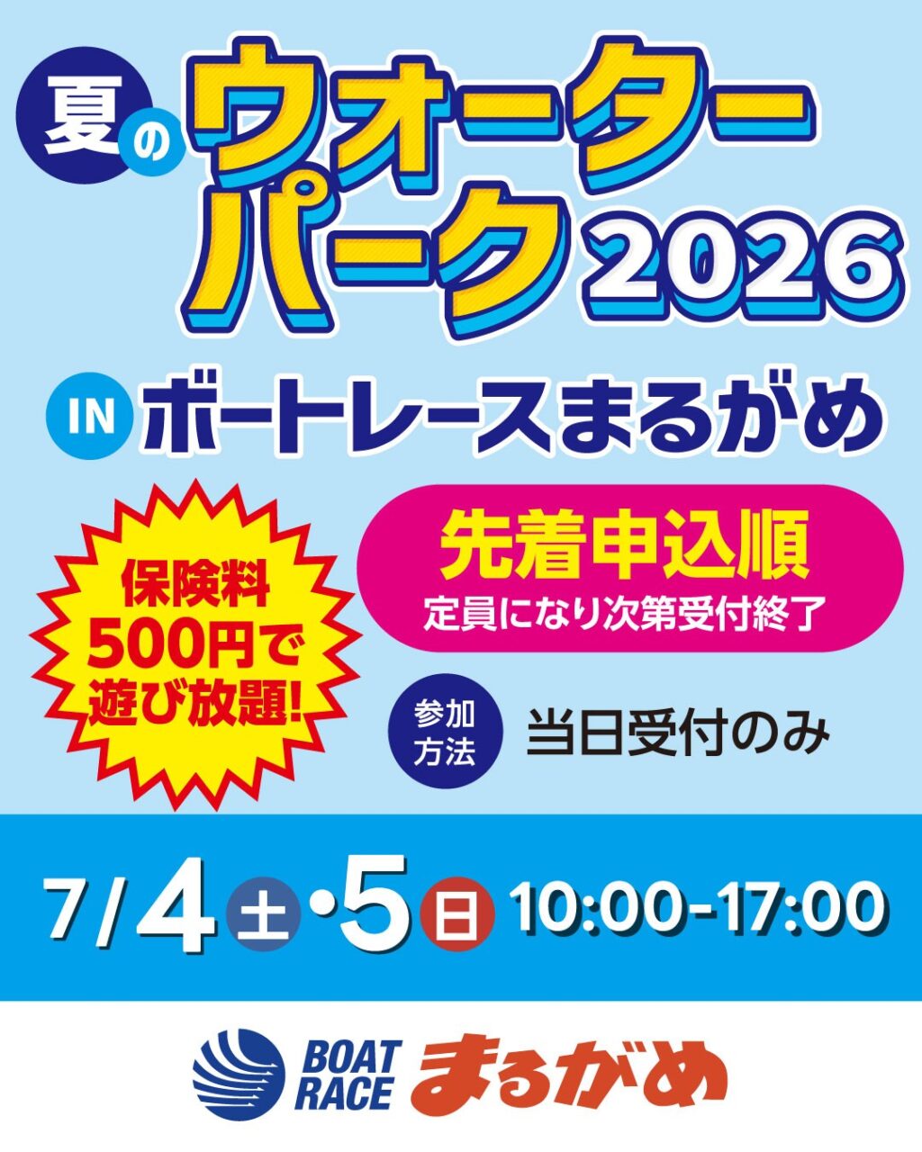 ウォーターパーク2026inボートレースまるがめ