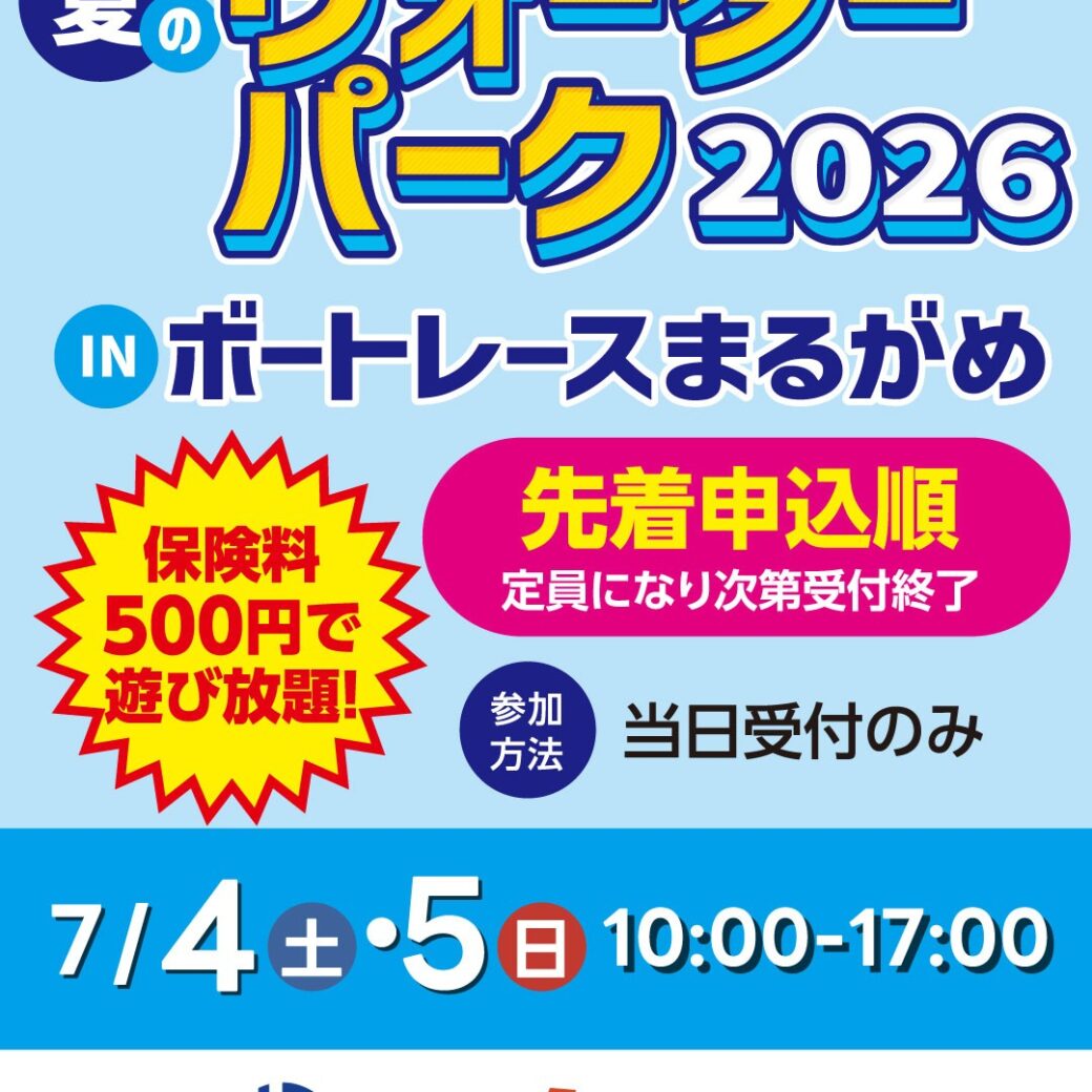 ウォーターパーク2026inボートレースまるがめ