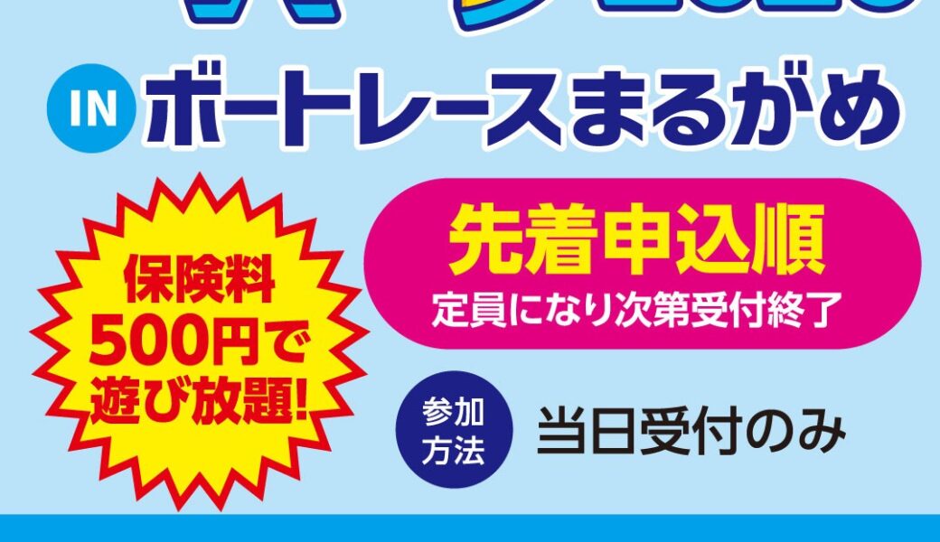 ボートレースまるがめで「夏のウォーターパーク2026inボートレースまるがめ」が2026年7月4日 (土)、5日 (日)に開催