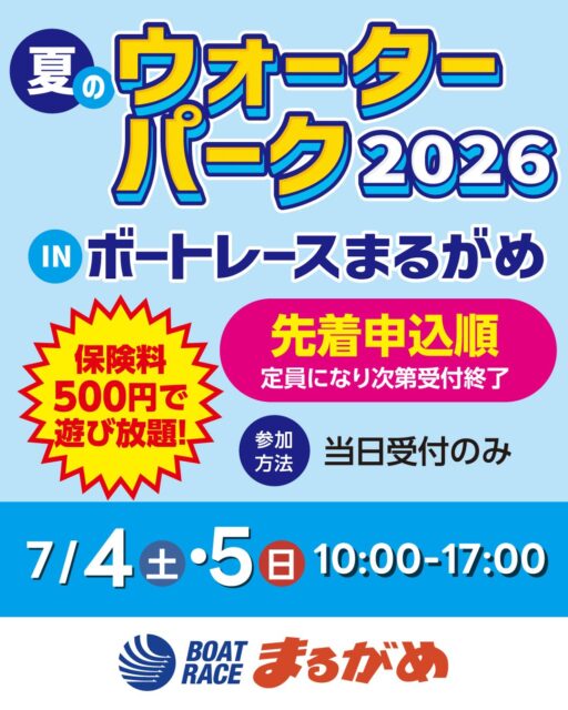 ウォーターパーク2026inボートレースまるがめ