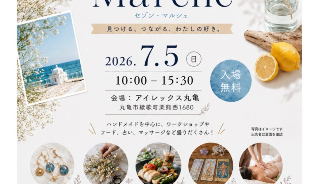 アイレックスで「Saison Marché」が2026年7月5日 (日)に開催