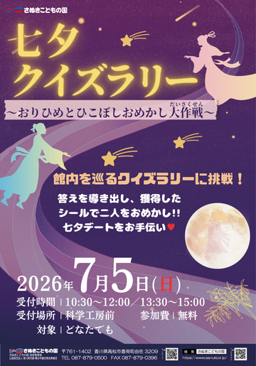 さぬきこどもの国で「七夕クイズラリー　～おりひめとひこぼしおめかし大作戦～」が2026年7月5日 (日)に開催