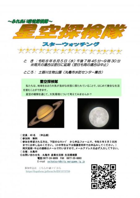 ～ふれあい環境探検隊～星空探検隊