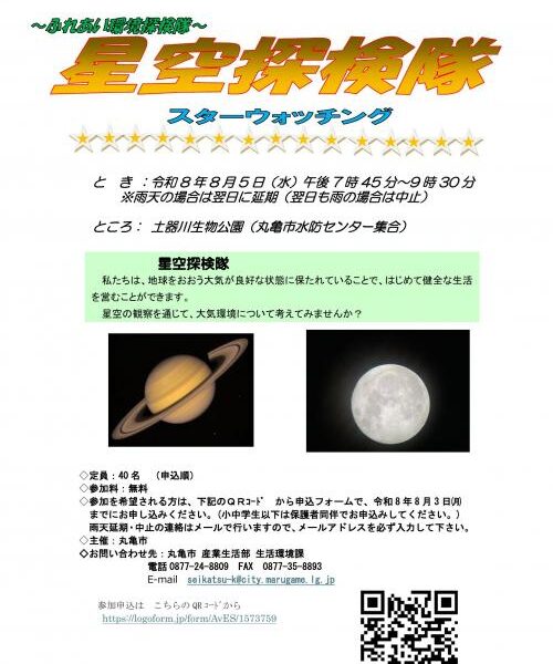 土器川生物公園で「～ふれあい環境探検隊～星空探検隊」が2026年8月3日 (水)に開催