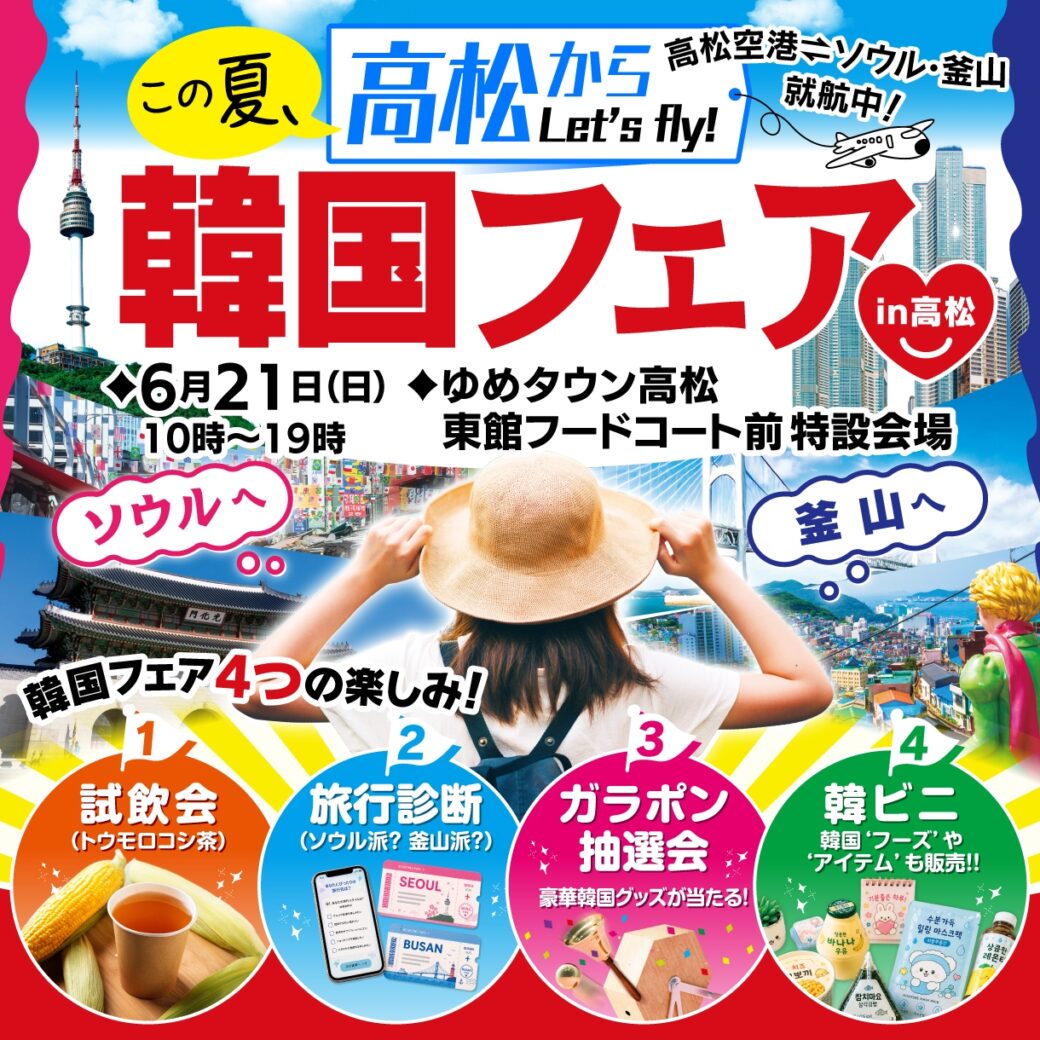 この夏、高松からLet’ｓ Fly !韓国フェアin高松