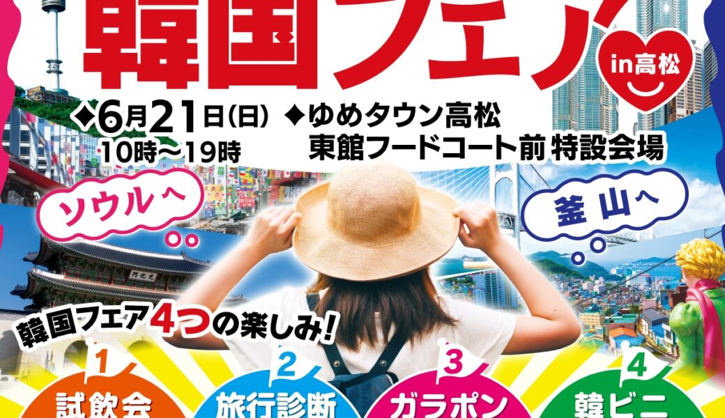 [PR]ゆめタウン高松で、「この夏、高松からLet’ｓ Fly ! 韓国フェアin高松」が2026年6月21日 (日)に開催！