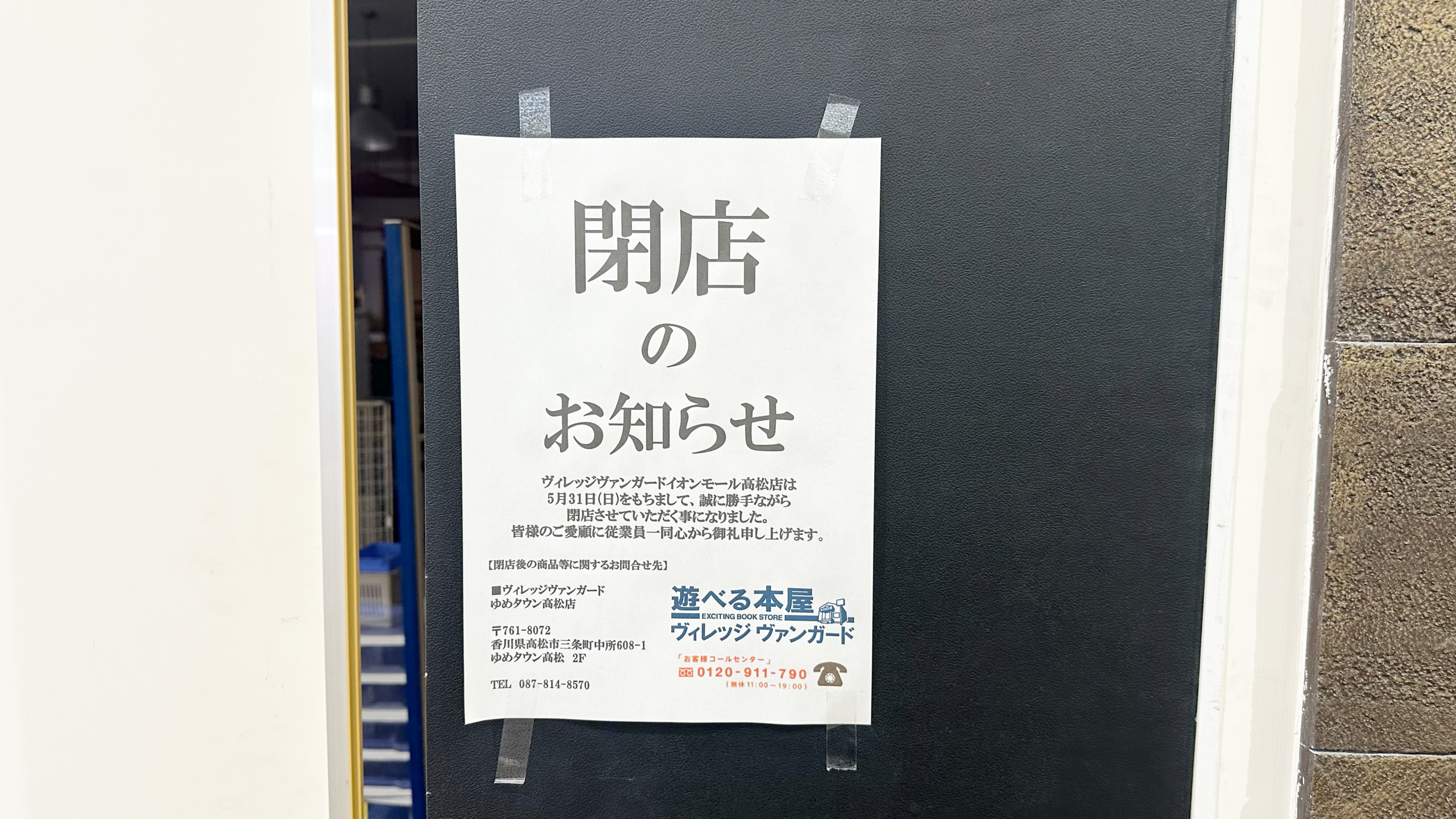 ヴィレッジヴァンガード イオンモール高松店