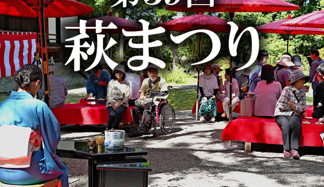 萩原寺・大野原中央公園で「第39回萩まつり」が2026年9月19日 (土)に開催