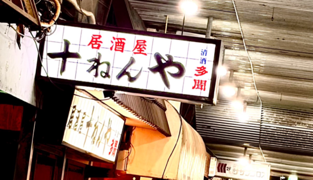 坂出市京町 居酒屋十ねんや