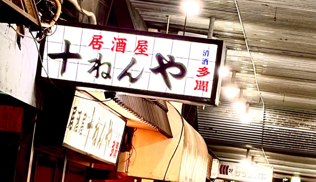 坂出市京町 居酒屋十ねんや