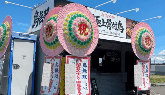 極上骨付鳥 鳥無双