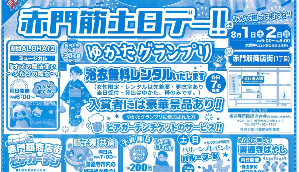 赤門筋商店街で「昔なつかしの赤門筋土日デー!!」が2026年8月1日 (土)、2日 (日)に開催