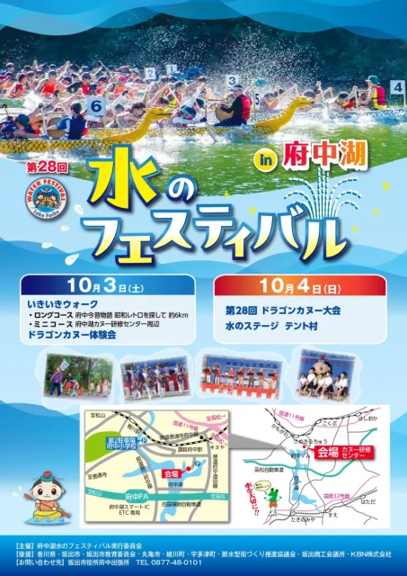 第28回 水のフェスティバル in 府中湖