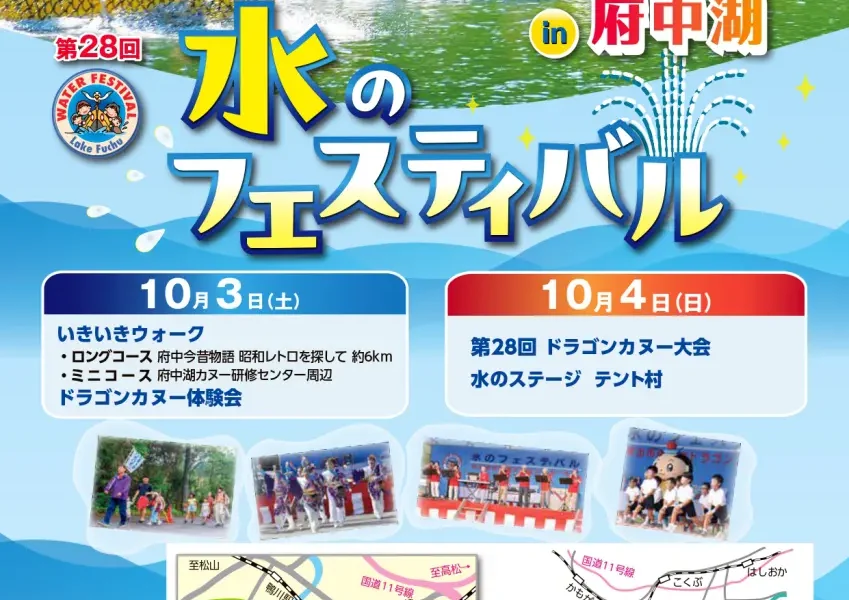 府中湖カヌー研修センター周辺で「第28回 水のフェスティバル in 府中湖」が2026年10月3日 (土)、4日 (日)に開催
