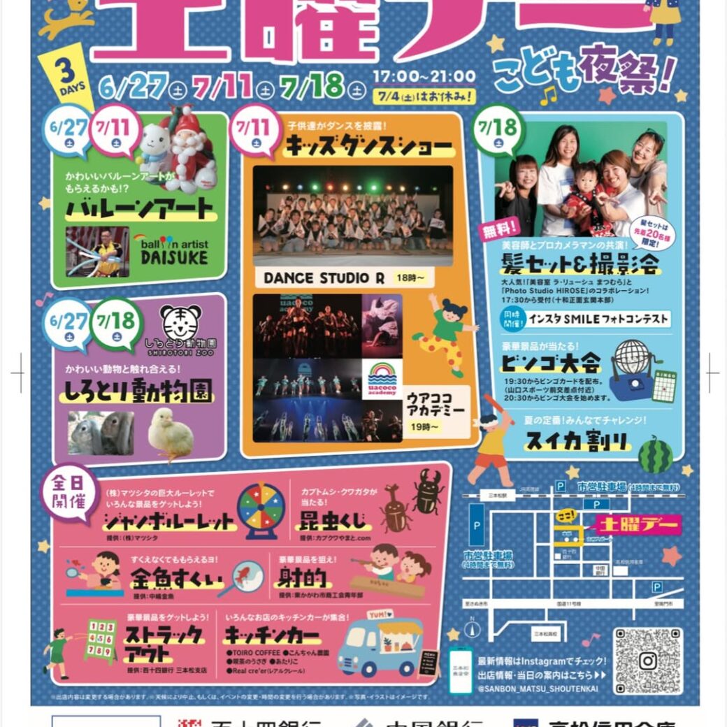 三本松の土曜デー2026