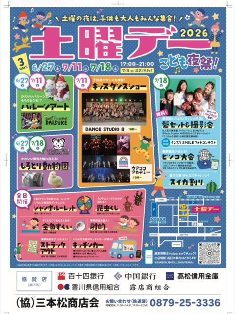 三本松の土曜デー2026