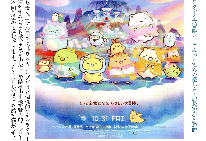 ユープラザうたづで「映画 すみっコぐらし 空の王国とふたりのコ」が2026年7月11日 (土)に上映