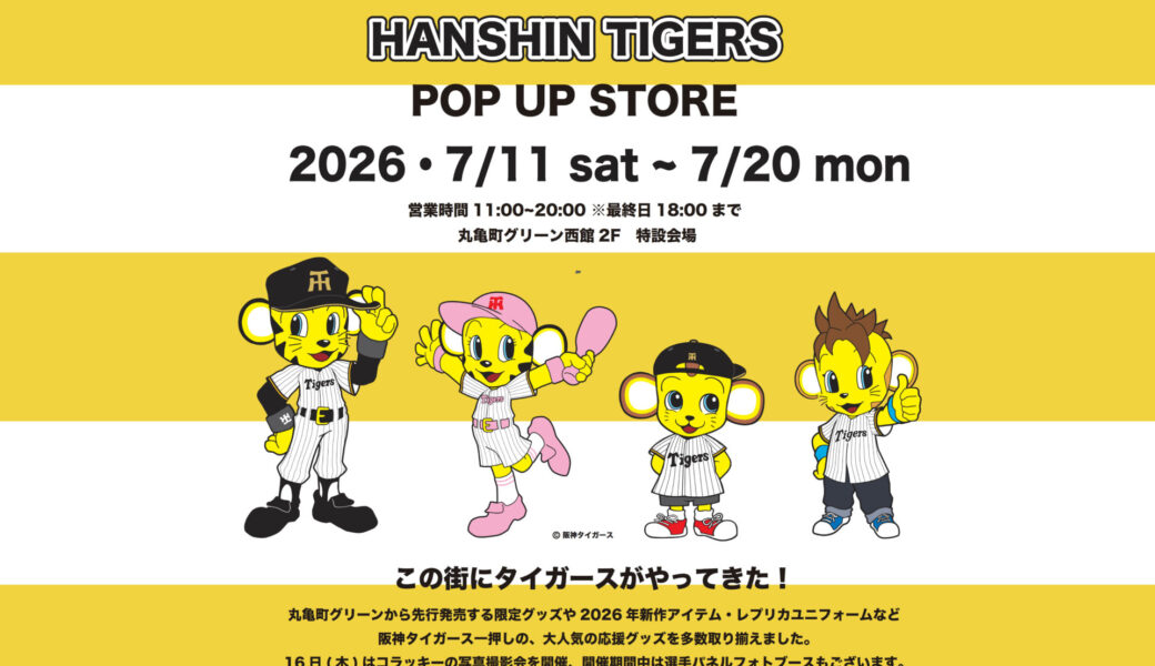 丸亀町グリーン西館2階特設会場で「阪神タイガースショップ TEAM SHOP CLUBHOUSE丸亀町グリーン店」が2026年7月11日 (土)-20日 (月)に開催