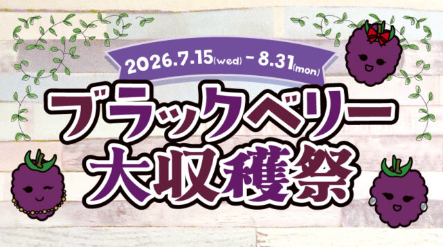 ブラックベリー大収穫祭
