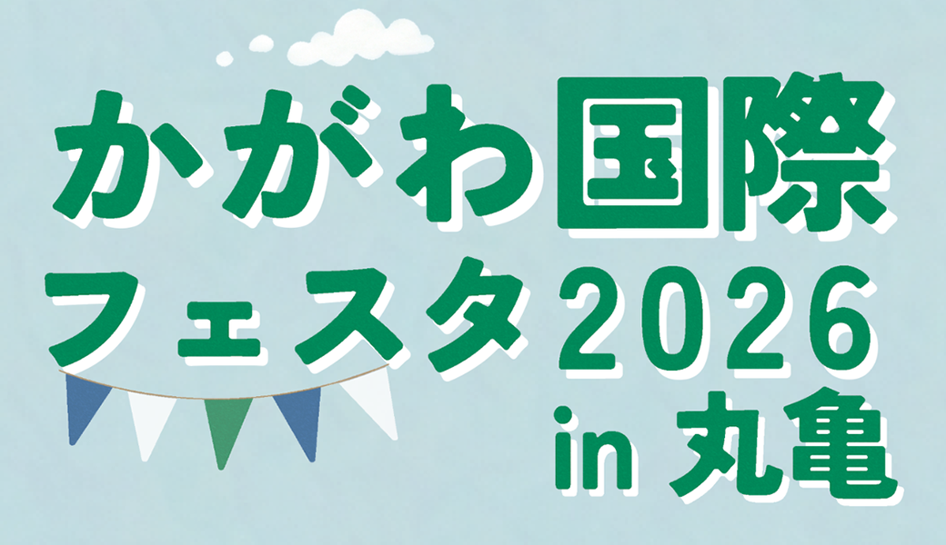 丸亀市市民交流活動センター マルタスで「かがわ国際フェスタ2026 in 丸亀」が2026年7月18日 (土)に開催
