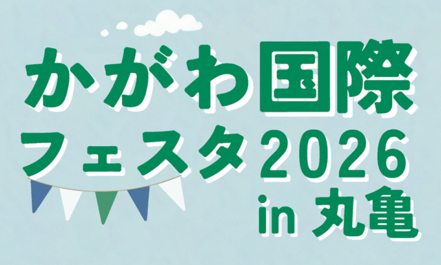 かがわ国際フェスタ2026 in 丸亀