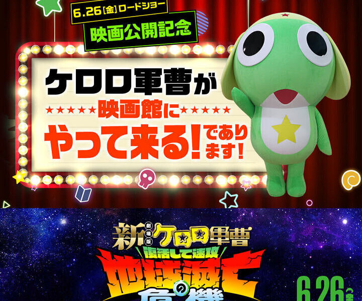 イオンモール綾川で「イオンシネマ綾川にケロロ軍曹がやってくる！」が2026年7月18日 (土)-20日 (月)に開催