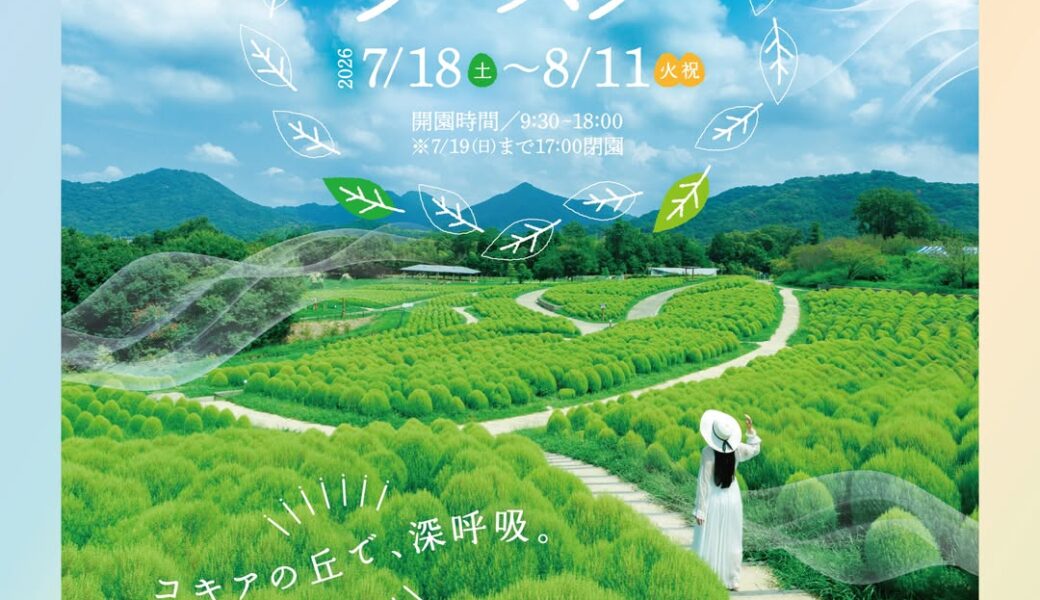 国営讃岐まんのう公園で「サマーフェスタ2026」が2026年7月18日 (土)-8月11日 (火)に開催