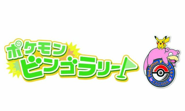 ポケモンビンゴラリー