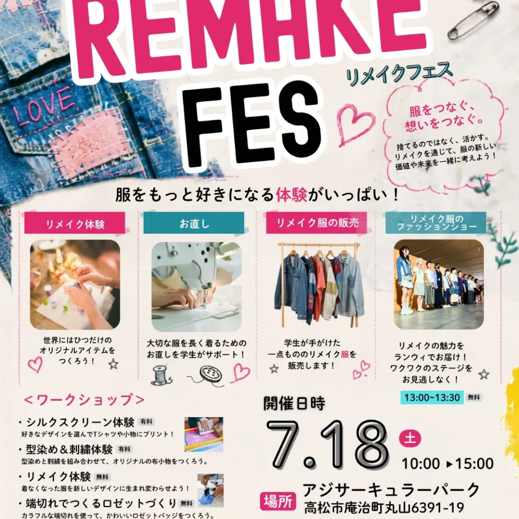 リメイクフェス・服にもう一度愛を！