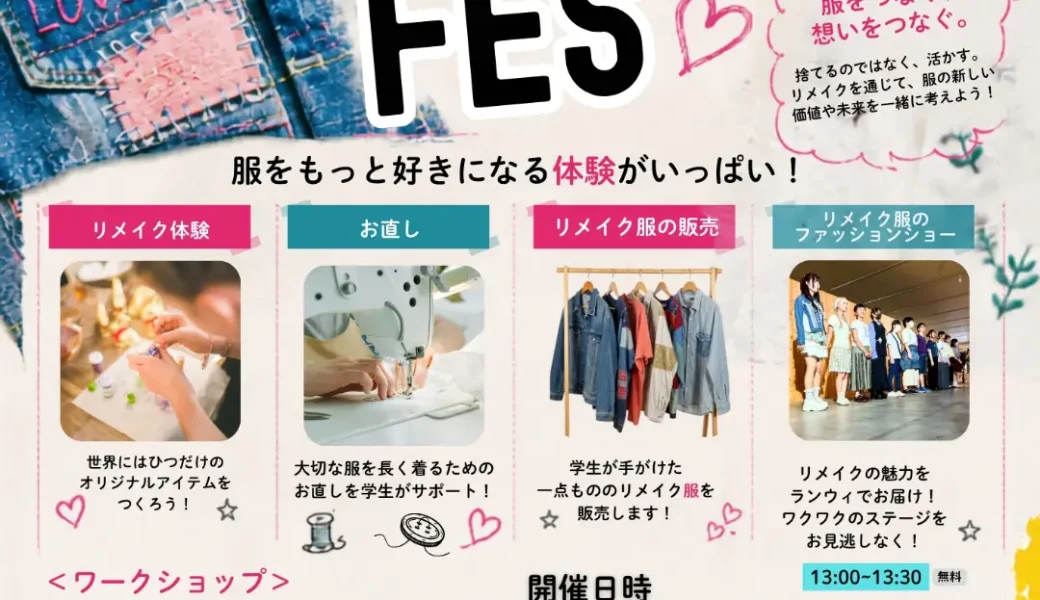 アジサーキュラーパークで「リメイクフェス・服にもう一度愛を！」が2026年7月18日 (土)に開催