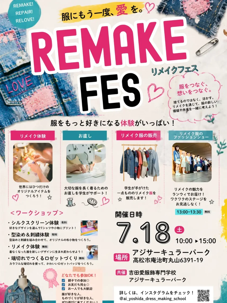 リメイクフェス・服にもう一度愛を！