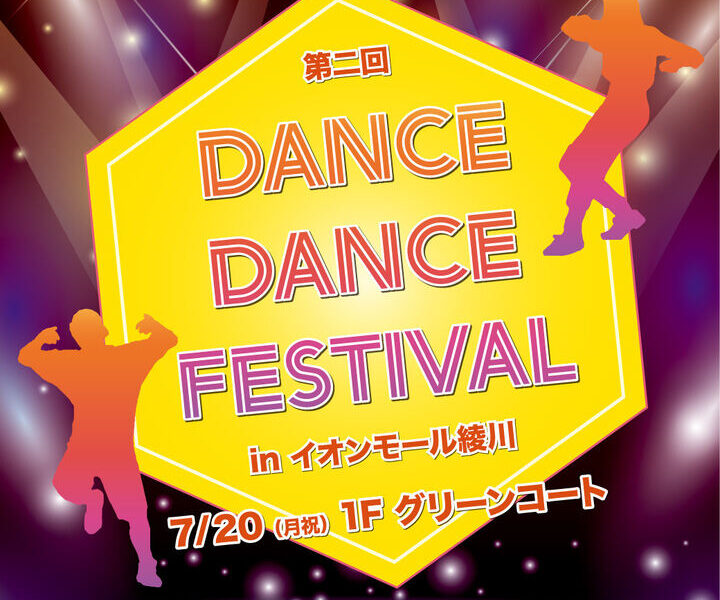 イオンモール綾川で「DANCE DANCE FESTIVAL inイオンモール綾川」が2026年7月20日 (月)に開催