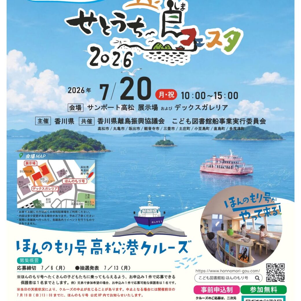 せとうち島フェスタ2026