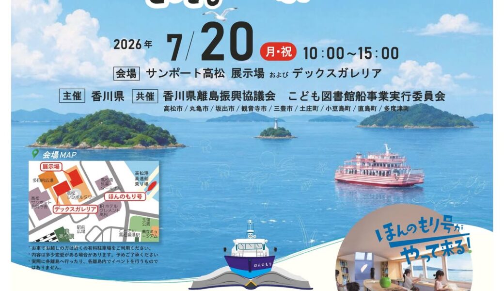 サンポート高松周辺で「せとうち島フェスタ2026」が2026年7月20日 (月)に開催