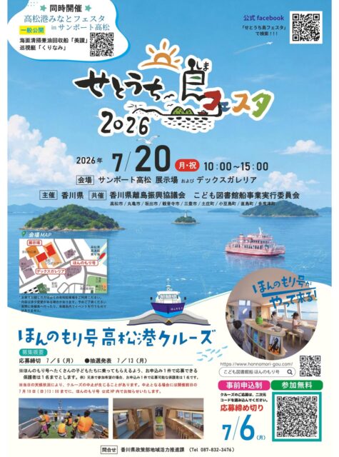 せとうち島フェスタ2026