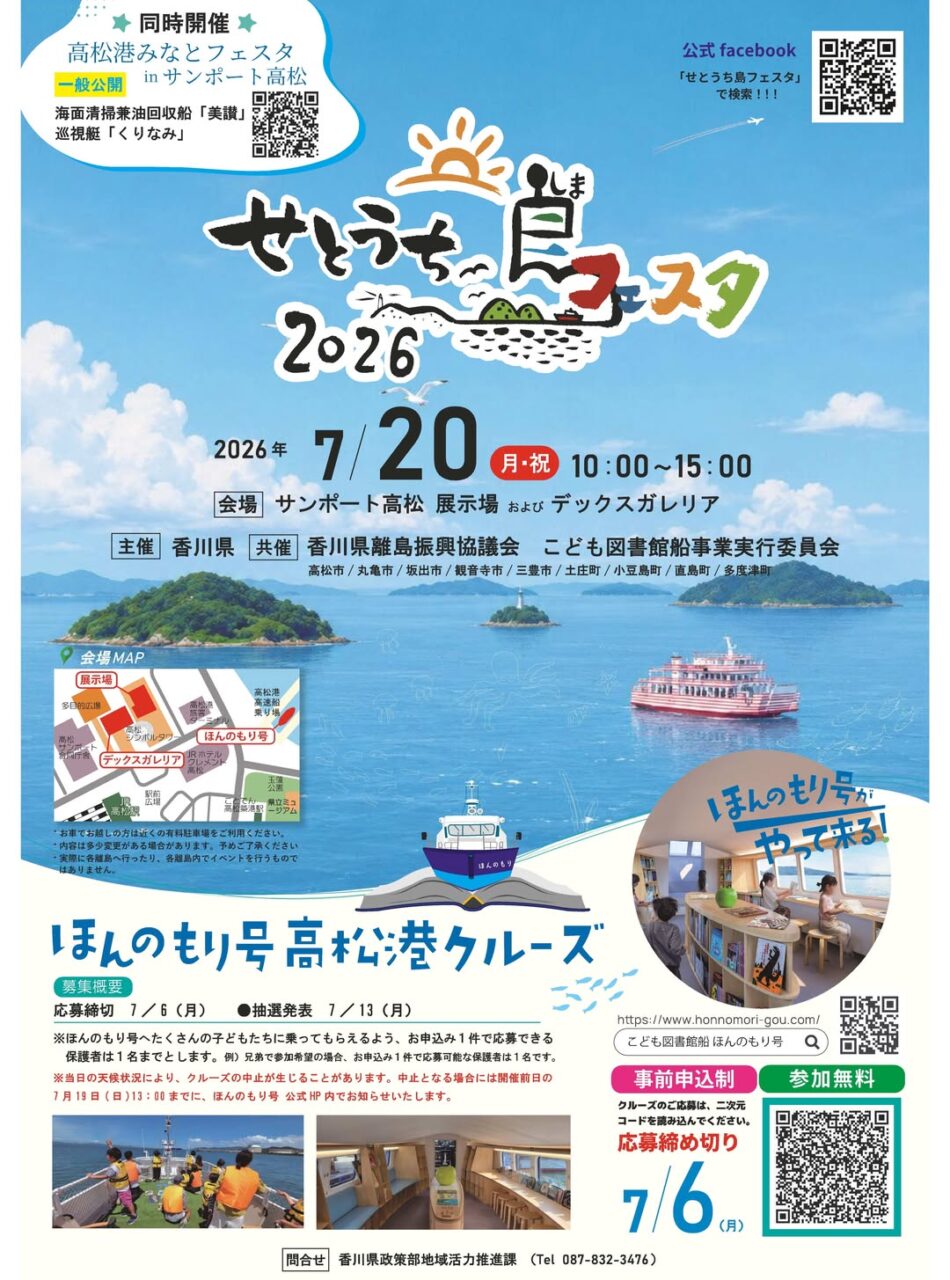 せとうち島フェスタ2026