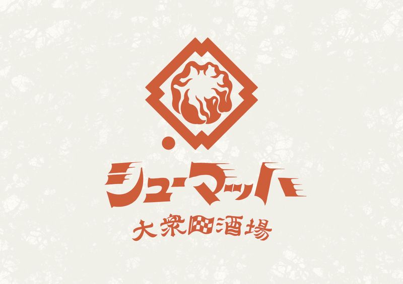 大衆酒場シューマッハ