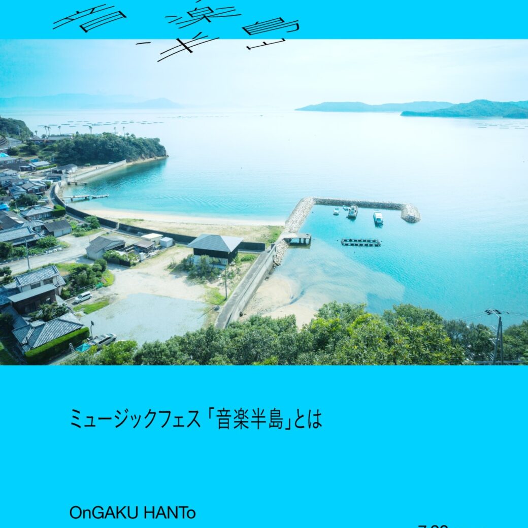 音楽半島